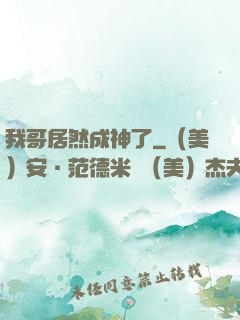 我哥居然成神了