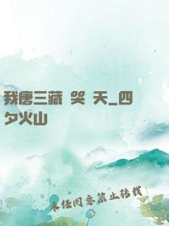 我唐三藏懟哭諸天