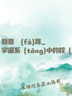 我喜歡發(fā)育