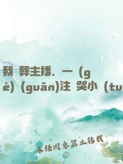 我喪葬主播，一個(gè)關(guān)注嚇哭小團(tuán)團(tuán)