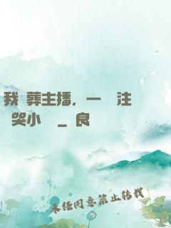 我喪葬主播，一個關注嚇哭小團團