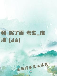 我嚇哭了百萬考生