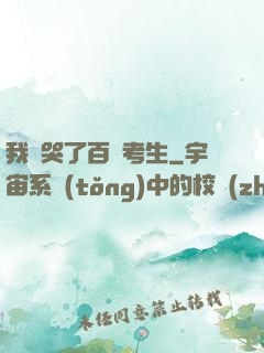 我嚇哭了百萬考生