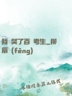我嚇哭了百萬考生