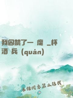 我囚禁了一眾魔頭