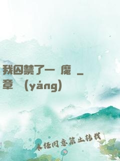 我囚禁了一眾魔頭