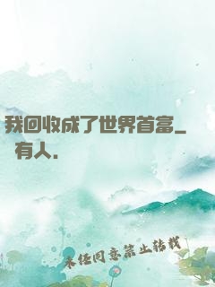 我回收成了世界首富