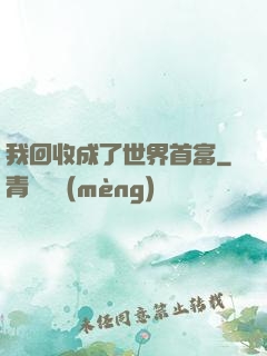 我回收成了世界首富
