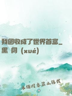 我回收成了世界首富
