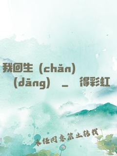 我回生產(chǎn)隊當(dāng)隊長