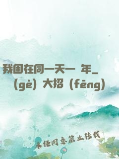 我困在同一天一萬年