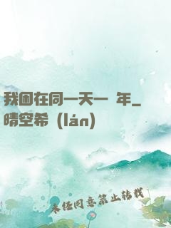 我困在同一天一萬年