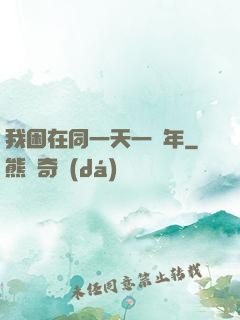 我困在同一天一萬年