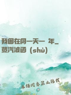我困在同一天一萬年