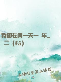 我困在同一天一萬年