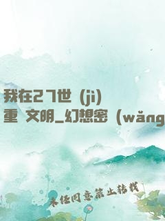 我在27世紀(jì)重啟文明