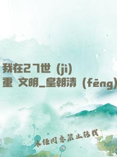 我在27世紀(jì)重啟文明