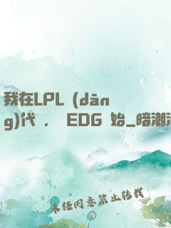 我在LPL當(dāng)代練，從EDG開始
