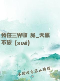 我在三界收廢品