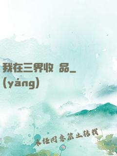 我在三界收廢品