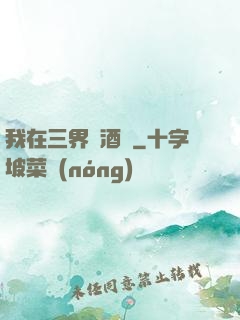 我在三界開酒館