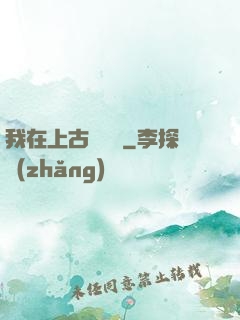 我在上古牽紅線