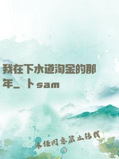 我在下水道淘金的那幾年