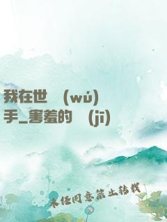 我在世間無(wú)敵手