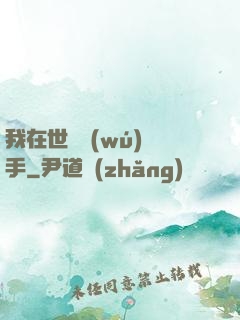 我在世間無(wú)敵手