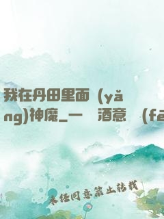 我在丹田里面養(yǎng)神魔