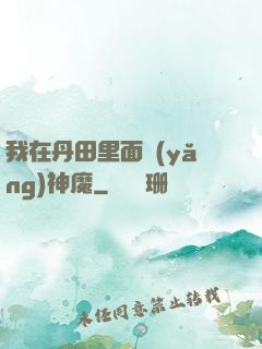 我在丹田里面養(yǎng)神魔