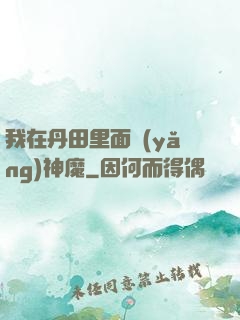 我在丹田里面養(yǎng)神魔
