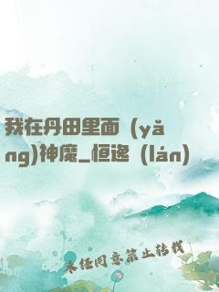 我在丹田里面養(yǎng)神魔