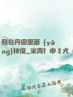 我在丹田里面養(yǎng)神魔