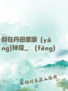 我在丹田里面養(yǎng)神魔