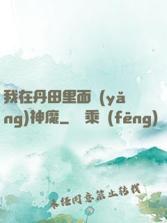 我在丹田里面養(yǎng)神魔