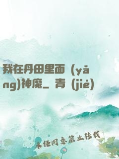我在丹田里面養(yǎng)神魔
