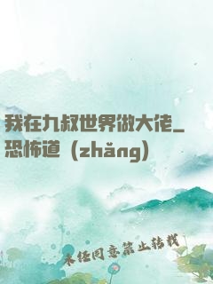 我在九叔世界做大佬