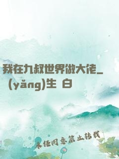 我在九叔世界做大佬