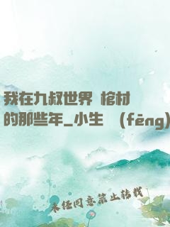 我在九叔世界開棺材鋪的那些年