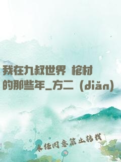 我在九叔世界開棺材鋪的那些年