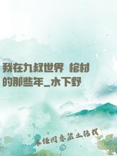 我在九叔世界開棺材鋪的那些年