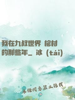 我在九叔世界開棺材鋪的那些年