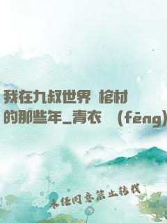 我在九叔世界開棺材鋪的那些年
