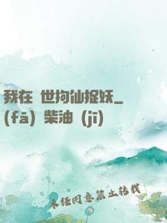 我在亂世拘仙捉妖