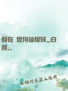 我在亂世拘仙捉妖