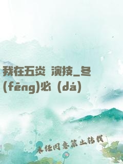 我在五炎飆演技