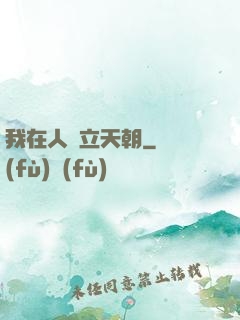 我在人間立天朝