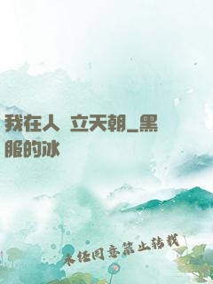 我在人間立天朝