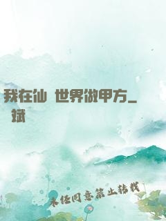 我在仙俠世界做甲方